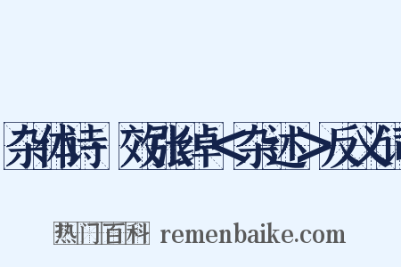 杂体诗·效张绰＜杂述＞反义词是什么意思的图片